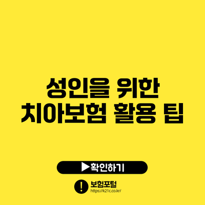 성인을 위한 치아보험 활용 팁