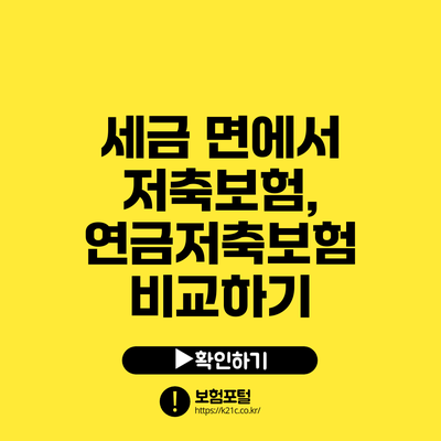 세금 면에서 저축보험, 연금저축보험 비교하기