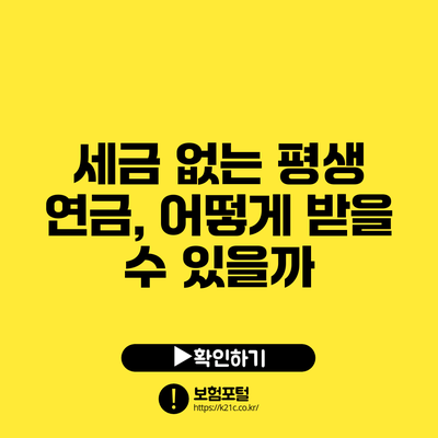 세금 없는 평생 연금, 어떻게 받을 수 있을까?