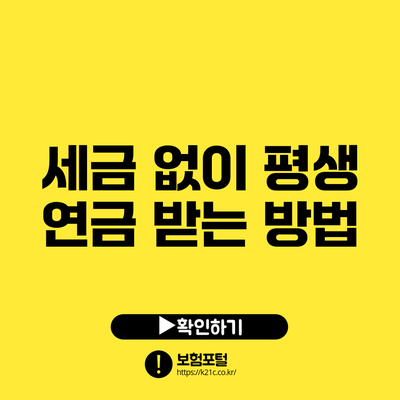 세금 없이 평생 연금 받는 방법