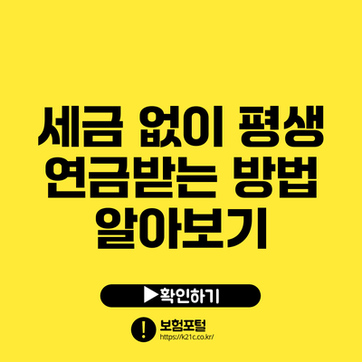 세금 없이 평생 연금받는 방법 알아보기