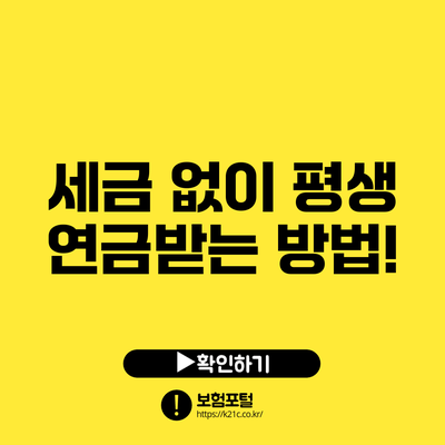 세금 없이 평생 연금받는 방법!