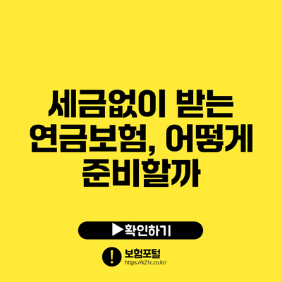 세금없이 받는 연금보험, 어떻게 준비할까?