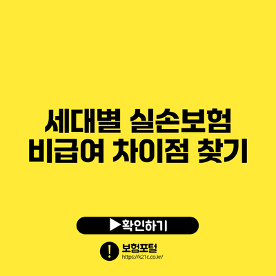 세대별 실손보험 비급여 차이점 찾기