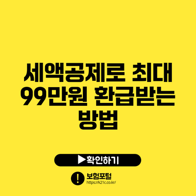 세액공제로 최대 99만원 환급받는 방법