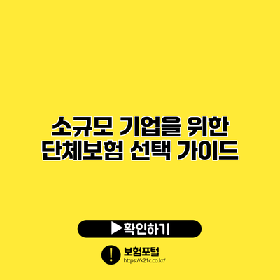 소규모 기업을 위한 단체보험 선택 가이드