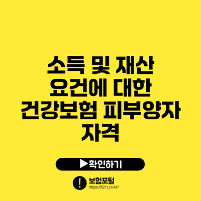 소득 및 재산 요건에 대한 건강보험 피부양자 자격