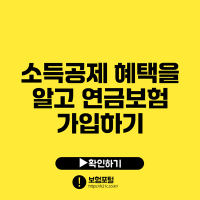 소득공제 혜택을 알고 연금보험 가입하기