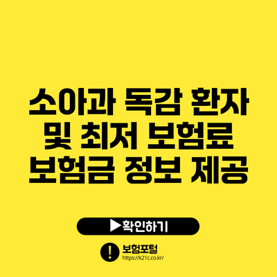 소아과 독감 환자 및 최저 보험료 보험금 정보 제공