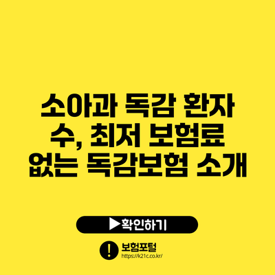 소아과 독감 환자 수, 최저 보험료 없는 독감보험 소개