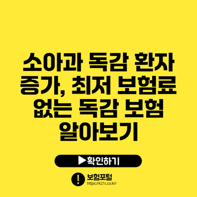소아과 독감 환자 증가, 최저 보험료 없는 독감 보험 알아보기