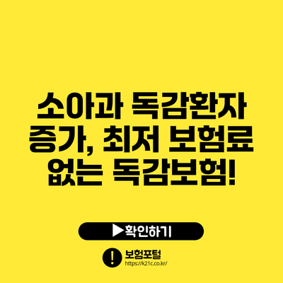 소아과 독감환자 증가, 최저 보험료 없는 독감보험!