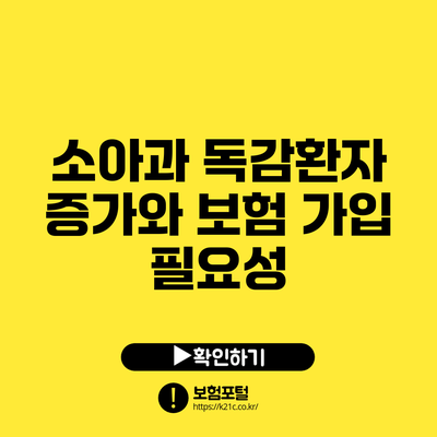 소아과 독감환자 증가와 보험 가입 필요성