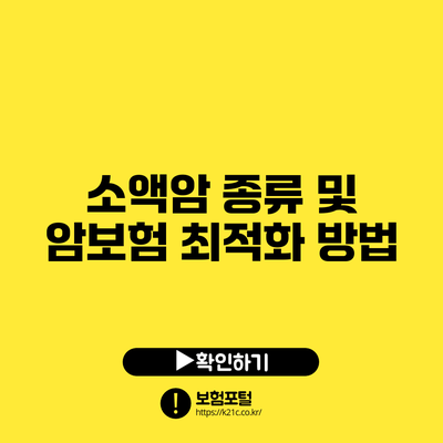 소액암 종류 및 암보험 최적화 방법