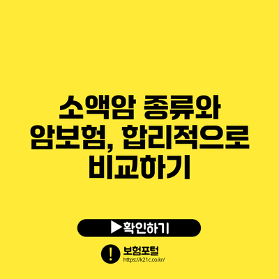 소액암 종류와 암보험, 합리적으로 비교하기