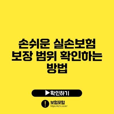 손쉬운 실손보험 보장 범위 확인하는 방법