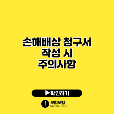 손해배상 청구서 작성 시 주의사항