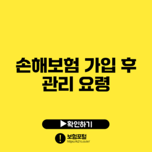 손해보험 가입 후 관리 요령