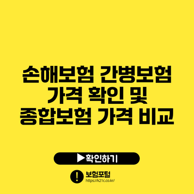 손해보험 간병보험 가격 확인 및 종합보험 가격 비교