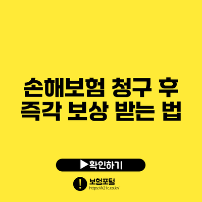 손해보험 청구 후 즉각 보상 받는 법