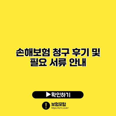 손해보험 청구 후기 및 필요 서류 안내