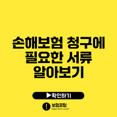 손해보험 청구에 필요한 서류 알아보기