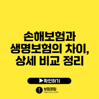 손해보험과 생명보험의 차이, 상세 비교 정리