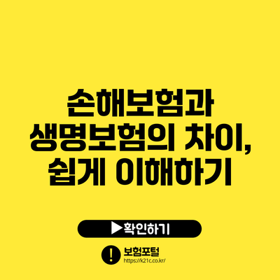 손해보험과 생명보험의 차이, 쉽게 이해하기