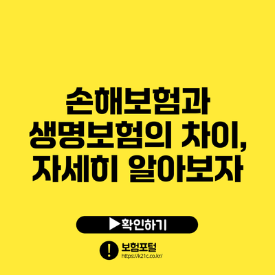 손해보험과 생명보험의 차이, 자세히 알아보자
