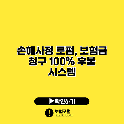 손해사정 로펌, 보험금 청구 100% 후불 시스템