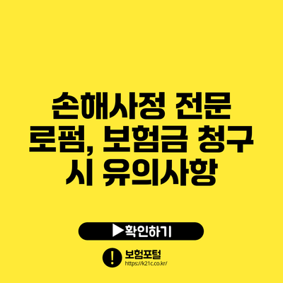 손해사정 전문 로펌, 보험금 청구 시 유의사항