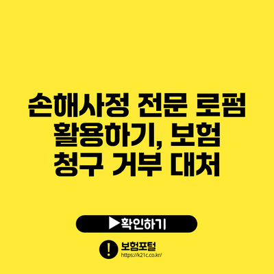 손해사정 전문 로펌 활용하기, 보험 청구 거부 대처