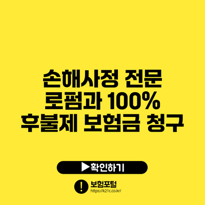 손해사정 전문 로펌과 100% 후불제 보험금 청구