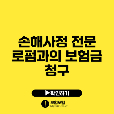 손해사정 전문 로펌과의 보험금 청구
