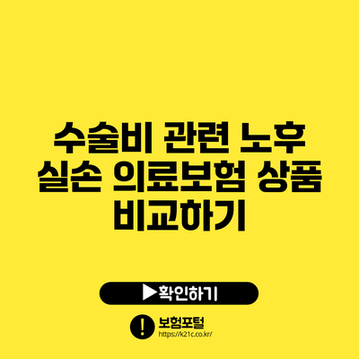 수술비 관련 노후 실손 의료보험 상품 비교하기