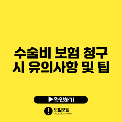 수술비 보험 청구 시 유의사항 및 팁