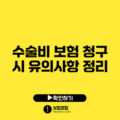 수술비 보험 청구 시 유의사항 정리