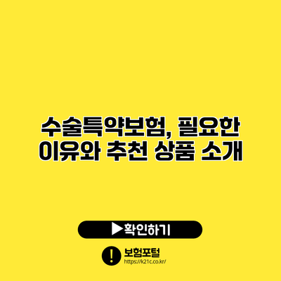 수술특약보험, 필요한 이유와 추천 상품 소개