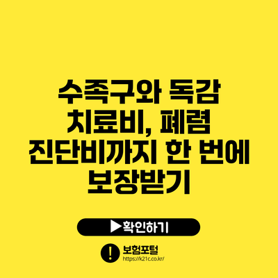 수족구와 독감 치료비, 폐렴 진단비까지 한 번에 보장받기