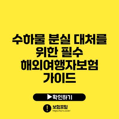 수하물 분실 대처를 위한 필수 해외여행자보험 가이드