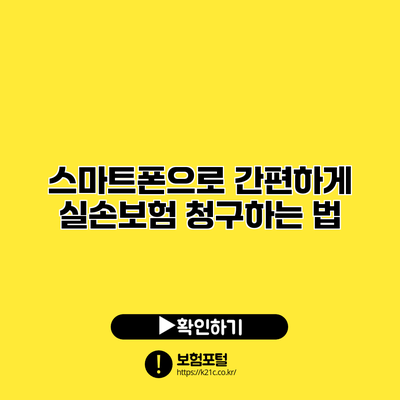 스마트폰으로 간편하게 실손보험 청구하는 법