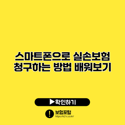 스마트폰으로 실손보험 청구하는 방법 배워보기