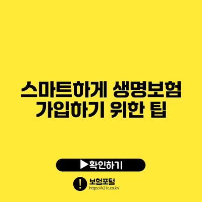 스마트하게 생명보험 가입하기 위한 팁