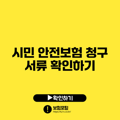 시민 안전보험 청구 서류 확인하기