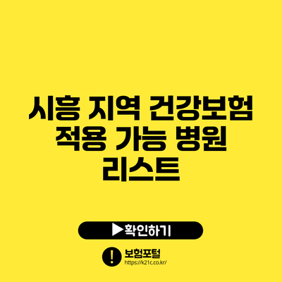 시흥 지역 건강보험 적용 가능 병원 리스트