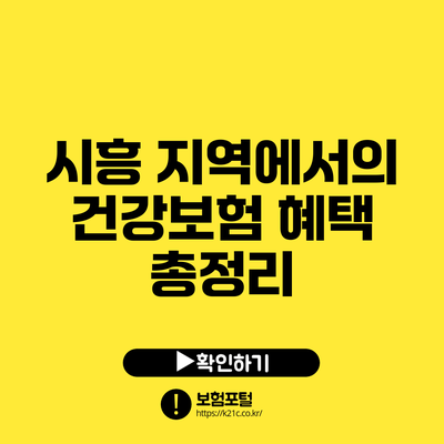 시흥 지역에서의 건강보험 혜택 총정리