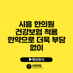 시흥 한의원: 건강보험 적용 한약으로 더욱 부담 없이