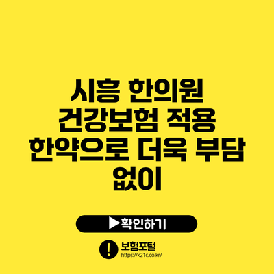 시흥 한의원: 건강보험 적용 한약으로 더욱 부담 없이