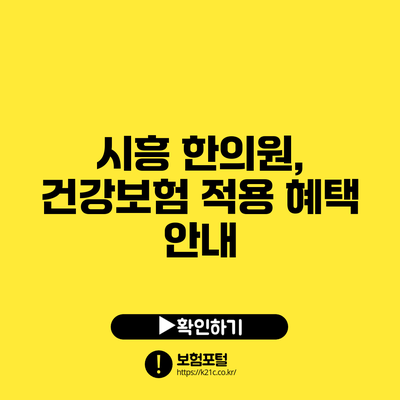 시흥 한의원, 건강보험 적용 혜택 안내