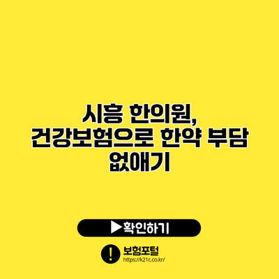 시흥 한의원, 건강보험으로 한약 부담 없애기
